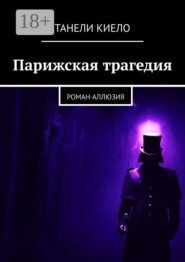Парижская трагедия. Роман-аллюзия