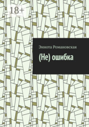 (Не)ошибка