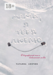 Мама, я тебя люблю. О внутренней силе и бесконечной любви