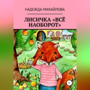 Лисичка «Всё наоборот»