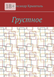 Грустное