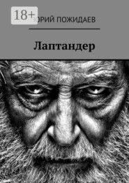 Лаптандер
