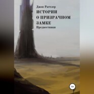 Истории о Призрачном замке. Предвестники