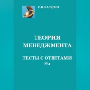 Теория менеджмента. Тесты с ответами № 4