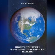 Процесс принятия и реализации управленческих решений