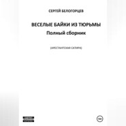 Веселые байки из тюрьмы. Полный сборник