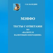 МЭВФО. Тесты с ответами по Валюте и валютным операциям