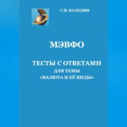 МЭВФО. Тесты с ответами для темы «Валюта и её виды»