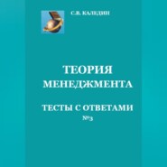 Теория менеджмента. Тесты с ответами № 3