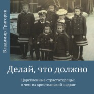 Делай, что должно. Царственные страстотерпцы: в чём их христианский подвиг