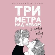 Три метра над небом. Я тебя хочу