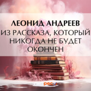 Из рассказа, который никогда не будет окончен