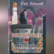 Вихрь судеб. История тёмного мага