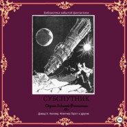 Сборник забытой фантастики № 7. Субспутник