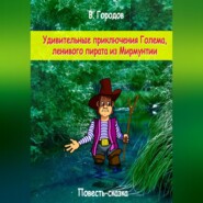 Удивительные приключения Голема, ленивого пирата из Мирмунтии