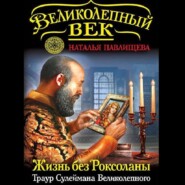 Жизнь без Роксоланы. Траур Сулеймана Великолепного