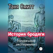 История бродяги. Неудачный эксперимент