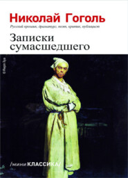 Записки сумасшедшего