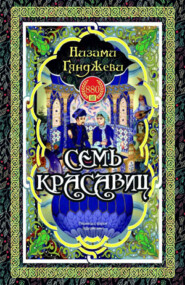 СЕМЬ КРАСАВИЦ