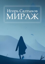 Мираж