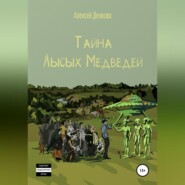 Тайна Лысых Медведей