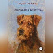 Рассказы о животных