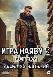 Игра наяву 3. Истоки