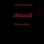 Леший. Книга-игра