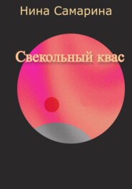 Свекольный квас