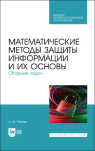 Математические методы защиты информации и их основы. Сборник задач