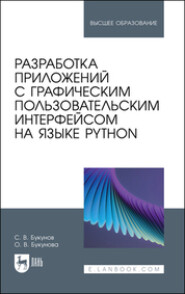 Разработка приложений с графическим пользовательским интерфейсом на языке Python