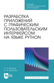 Разработка приложений с графическим пользовательским интерфейсом на языке Python