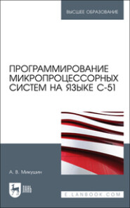 Программирование микропроцессорных систем на языке С-51