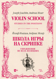 Школа игры на скрипке. Книга II. Упражнения во всех позициях