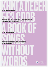 Книга песен без слов. Античные мотивы, Прогулки. Для фортепиано