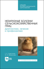 Незаразные болезни сельскохозяйственных птиц. Диагностика, лечение и профилактика