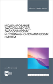 Моделирование экономических, экологических и социально-политических систем