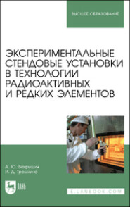 Экспериментальные стендовые установки в технологии радиоактивных и редких элементов