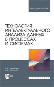 Технология интеллектуального анализа данных в процессах и системах