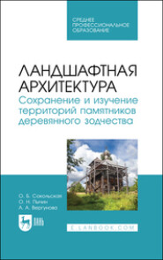 Ландшафтная архитектура. Сохранение и изучение территорий памятников деревянного зодчества