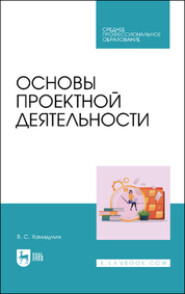 Основы проектной деятельности