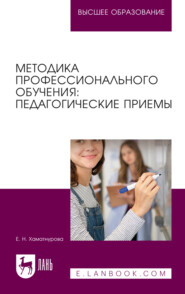 Методика профессионального обучения. Педагогические приемы. Учебное пособие для вузов