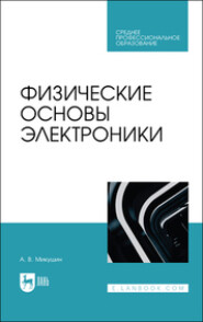 Физические основы электроники