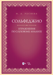 Сольфеджио. Упражнения по слуховому анализу