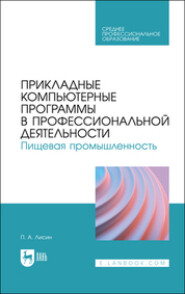 Прикладные компьютерные программы в профессиональной деятельности. Пищевая промышленность