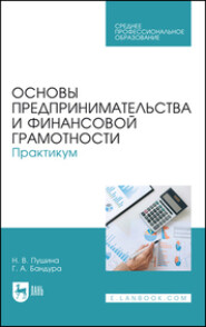 Основы предпринимательства и финансовой грамотности. Практикум