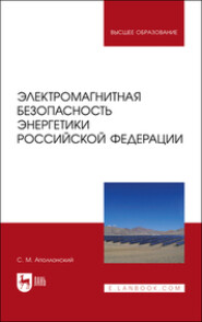 Электромагнитная безопасность энергетики Российской Федерации