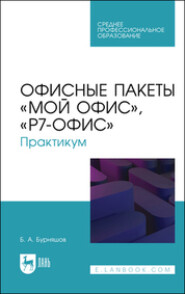 Офисные пакеты «Мой Офис», «Р7-Офис». Практикум