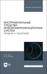 Инструментальные средства инфокоммуникационных систем. Теория и практика