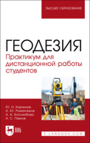 Геодезия. Практикум для дистанционной работы студентов